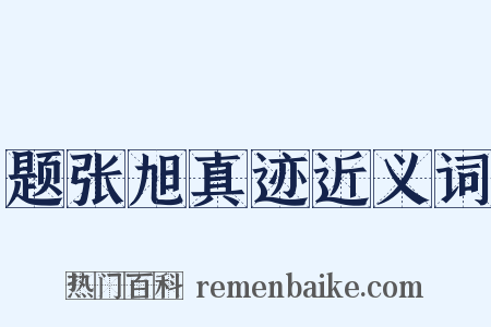 题张旭真迹近义词是什么意思的图片